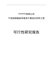 规模畜禽养殖场干粪综合利用工程可行性研究报告(粪便综合利用项目资金申请报告)