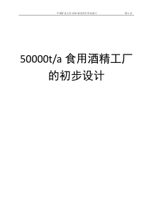 年产50000吨食用酒精工厂的初步设计