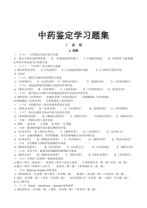 广州中医药大学考研内部资料之中药鉴定学习题集