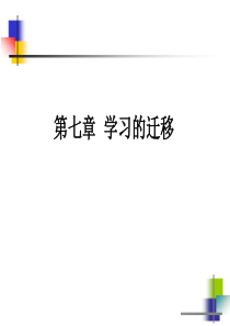 第七章《教育心理学》学习的迁移课件