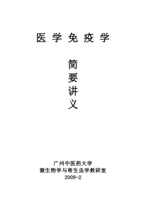 广州中医药大学药学免疫学12学时讲义