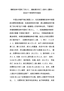 朝鲜战争中国死了多少人,揭秘真实死亡人数令人震惊―【94677奇闻网手机版】