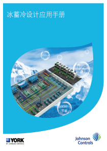 约克冰蓄冷设计应用手册