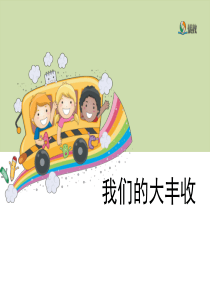 《我们的大丰收》教学课件