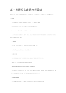 高中英语短文改错技巧总结