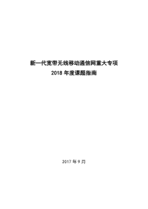 新一代宽带无线移动通信网重大专项