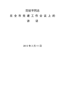 范锐平同志在全市党建工作会议上的讲话