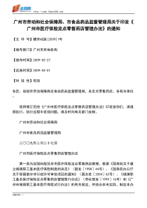 广州市劳动和社会保障局、市食品药品监督管理局关于印发《广州市医疗