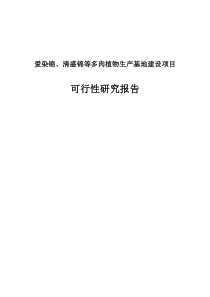 爱染锦、清盛锦等多肉植物生产基地建设项目可行研究报告