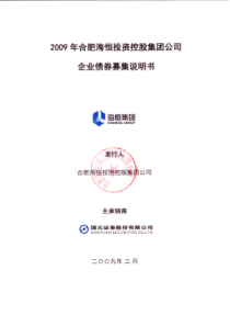 年合肥海恒投资控股集团公司企业债券募集说明书
