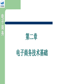 电子商务实务 第2章