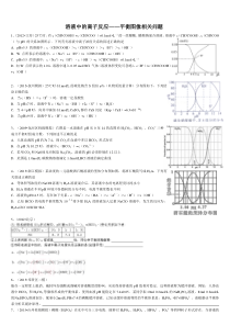 溶液中的离子反应――平衡图像相关问题(化学反应原理)