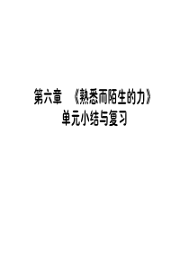 2017-2018学年八年级物理上册沪科版课件：第六章《熟悉而陌生的力》单元小结与复习(共38张PP