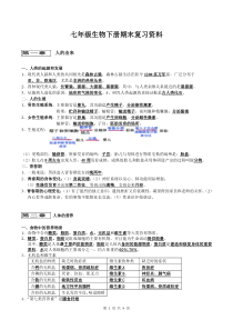 人教版七年级下册生物复习提纲