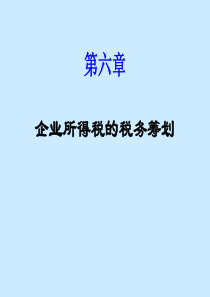 第六章企业所得税筹划