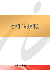 生产理论与成本理论