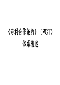 专利合作条约(PCT)体系概述(新讲义版)