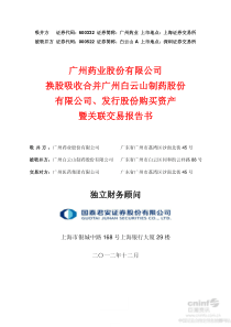 广州药业股份有限公司换股吸收合并公司、发行股份购买