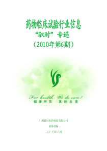 广州驭时医药科技有限公司商务部编二〇一〇年六月