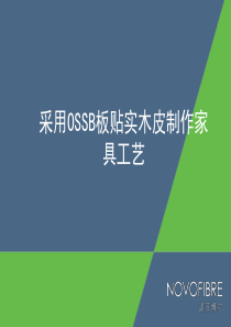 广东优派家私贴实木皮工艺