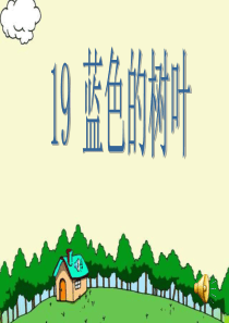 19《蓝色的树叶》ppt课件1(精)