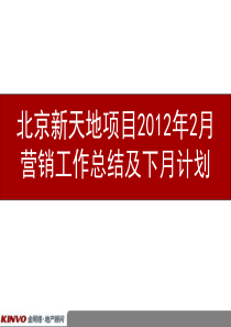 北京新天地项目营销工作总结及下月计划_23p_2012年_销售推广策划