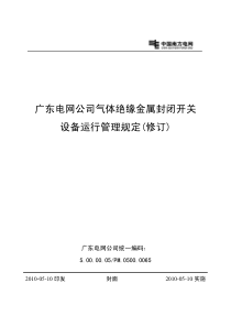 广东电网公司气体绝缘金属封闭开关设备运行管理规定(修订)