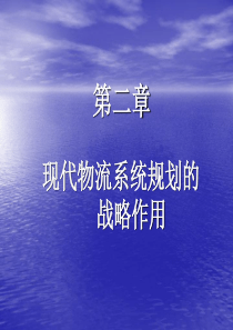 第二章 现代物流系统规划的战略作用