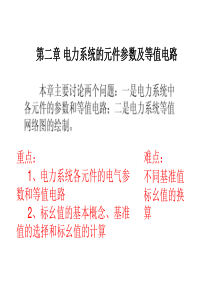 第二章 电力系统的元件参数及等值电路