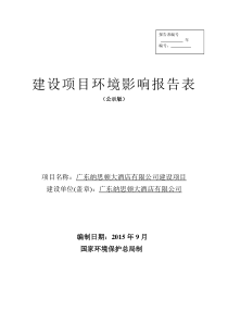 广东纳斯顿大酒店有限公司申报建设项目环境影响评价文