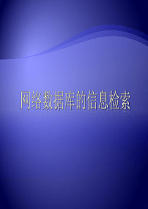 2.4网络数据库的信息检索(信息技术基础必修)考试要点