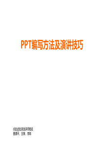 68PPT编写方法及演讲技巧