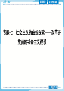 [课件] 人教新课标 高三 二轮复习 专题07 社会主义的曲折探索―改革开放前的社会主义建设