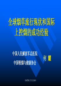 全球烟草流行现状和国际控烟的成功经验