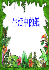 生活中的纸