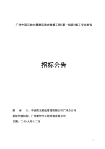 广州中国石油大厦酒店室内装修工程(第一标段)施工专业