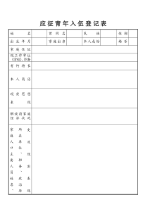 应征青年入伍登记表