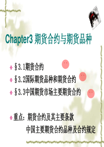 chapter4中国期货交易品种李慧