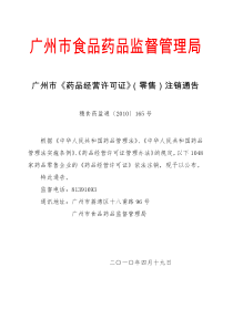 广州市《药品经营许可证》（零售）注销通告-中共广州市食品