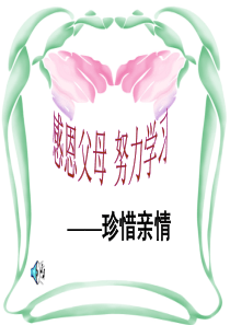 0中学生《走近父母――珍惜亲情》感恩教育主题班会PPT课件