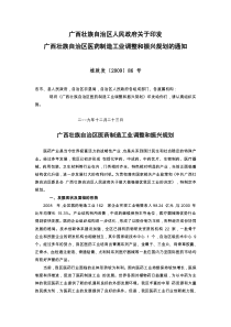 广西壮族自治区人民政府关于印发广西壮族自治区医药制造工业调整和