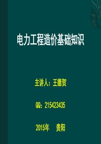 电力工程造价基础知识