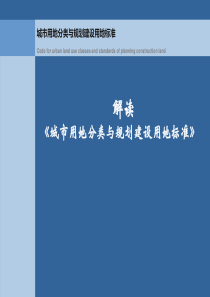 新版《城市用地分类与规划建设用地标准》解读
