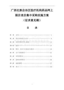 广西壮族自治区医疗机构药品网上限价竞价集中采购实施方案doc