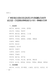 广西壮族自治区基层医药卫生体制综合改革试点县（含县级市和农业