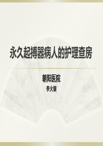 永久起搏器病人的护理查房