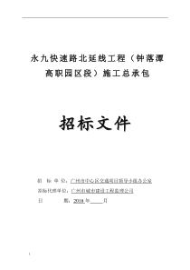 永九快速路北延线工程钟落潭高职园区段施工总承包