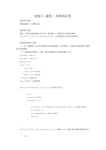 实验六 最优二叉树的应用_答案