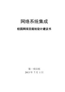 网络系统集成项目规划设计建议书