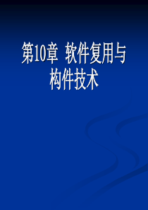 第10章软件复用与构件技术